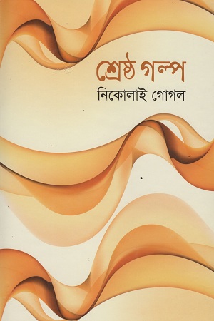 শ্রেষ্ঠ গল্প