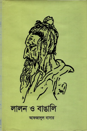 লালন ও বাঙালি