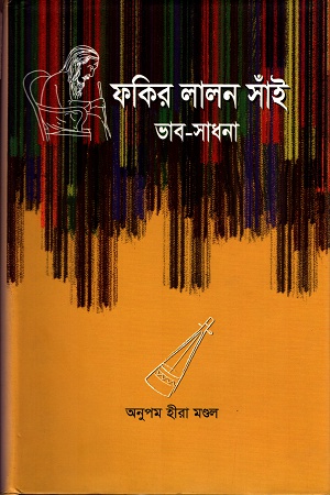 ফকির লালন সাঁই ভাব-সাধনা