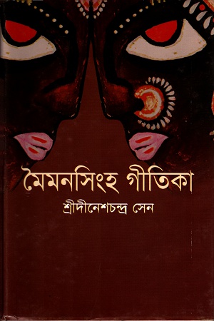 মৈমনসিংহ গীতিকা