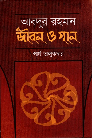 আবদুর রহমানঃ জীবন ও গান