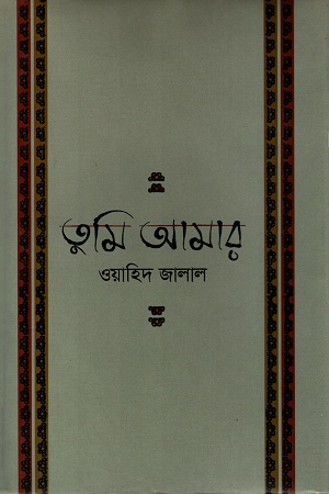 তুমি আমার