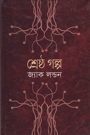 শ্রেষ্ঠ গল্প