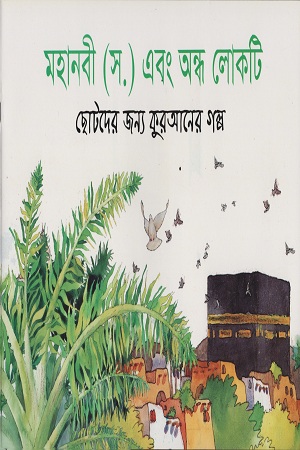 মহানবী (স.) এবং অন্ধ লোকটি