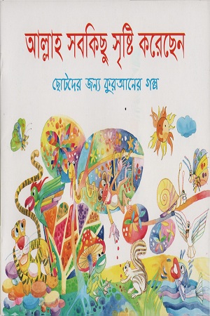 আল্লাহ সবকিছু সৃষ্টি করেছেন