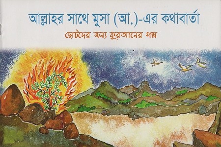 আল্লাহর সাথে মুসা (আ.)-এরা কথাবার্তা