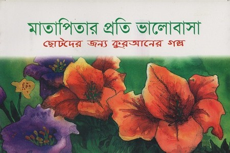 মাতাপিতার প্রতি ভালোবাসা