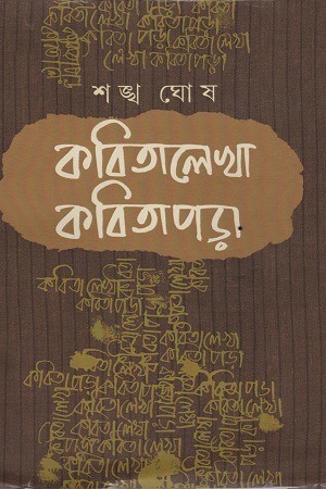 কবিতালেখা কবিতাপড়া