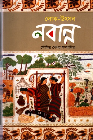 লোক-উৎসব নবান্ন