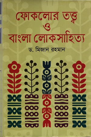 ফোকলোর তত্ত্ব ও বাংলা লোকসাহিত্য