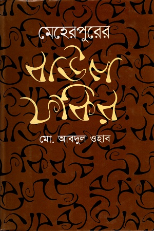 মেহেরপুরের বাউল ফকির