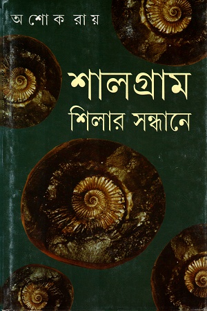 শালগ্রাম শিলার সন্ধানে