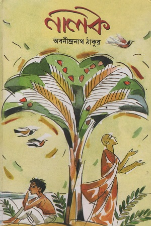 নালক