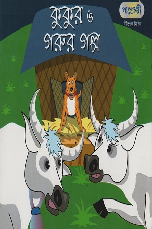 কুকুর ও গরুর গল্প