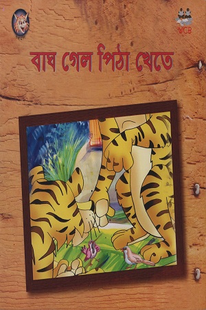 বাঘ গেল পিঠা খেতে