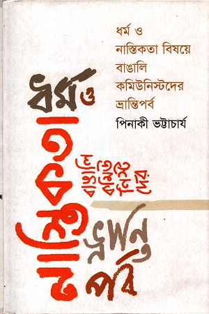 ধর্ম ও নাস্তিকতা বিষয়ে বাঙালি কমিউনিস্টদের ভ্রান্তিপর্ব