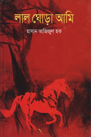 লাল ঘোড়া আমি