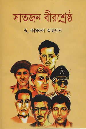 সাতজন বীরশ্রেষ্ঠ