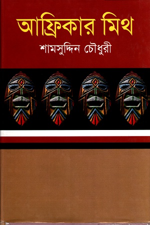 আফ্রিকার মিথ