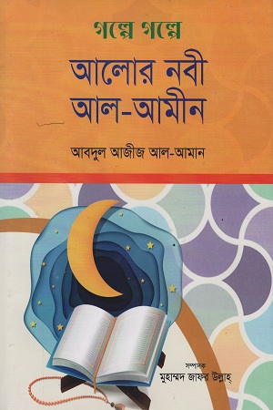 গল্পে গল্পে আলোর নবী আল-আমীন