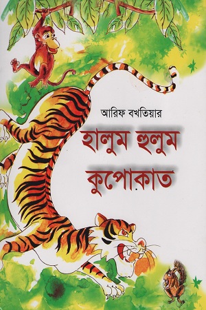 হালুম হুলুম কুপোকাত