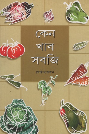 কেন খাব সবজি