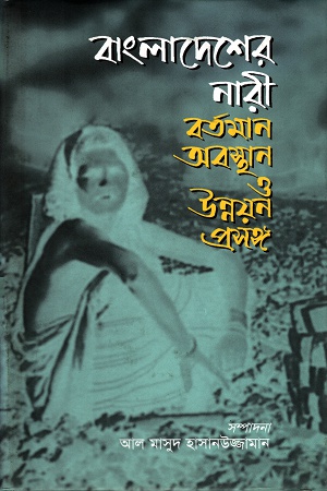 বাংলাদেশের নারীঃ বর্তমান অবস্থান ও উন্নয়ন প্রসঙ্গ