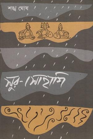 সুর-সোহাগি