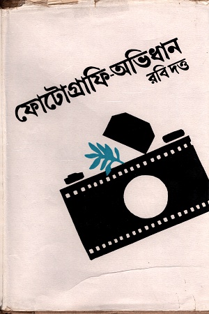 ফোটোগ্রাফি-অভিধান