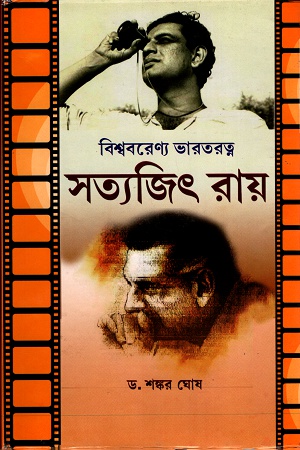 বিশ্ববরেণ্য ভারতরত্ন সত্যজিৎ রায়