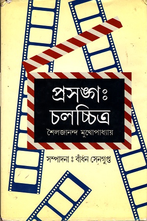 প্রসঙ্গঃ চলচ্চিত্র