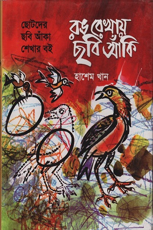 রঙ রেখায় ছবি আঁকি