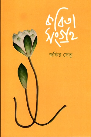 কবিতাসংগ্রহ - জফির সেতু