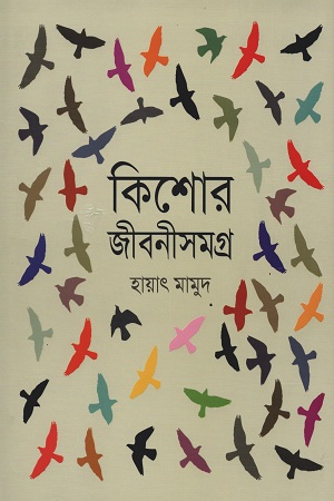 কিশোর জীবনীসমগ্র