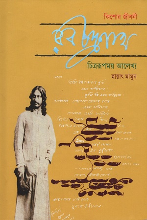 কিশোর জীবনী : রবীন্দ্রনাথ