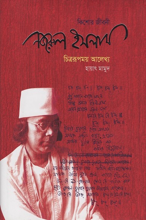 কিশোর জীবনী : নজরুল ইসলাম