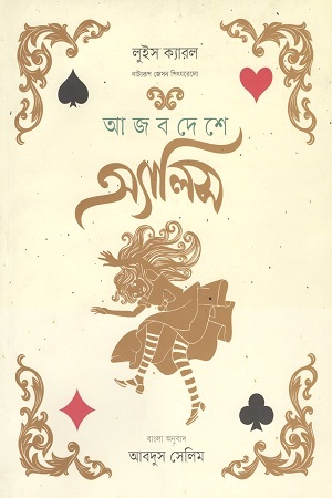 আজব দেশে অ্যালিস