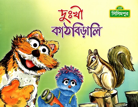 দুঃখী কাঠবিড়ালি