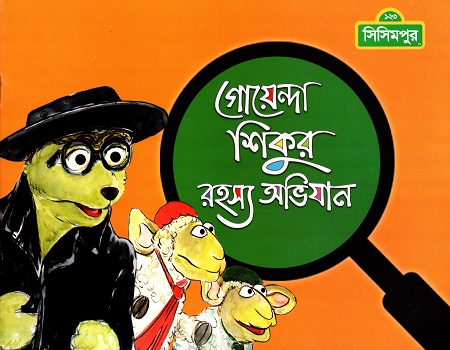 গোয়েন্দা শিকুর রহস্য অভিযান