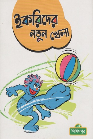 ইকরিদের নতুন খেলা