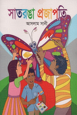 সাতরঙ্গা প্রজাপতি