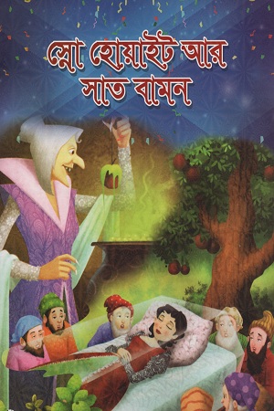 স্নো হোয়াইট আর সাত বামন