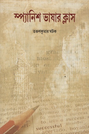 স্প্যানিশ ভাষার ক্লাস