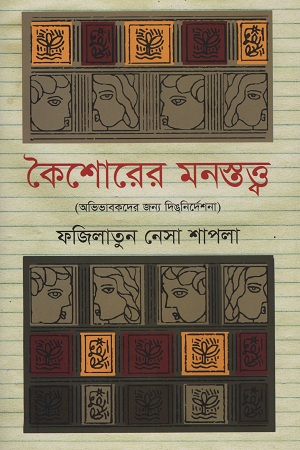 কৈশোরের মনস্তত্ত্ব