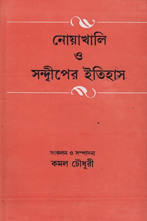 নোয়াখালি ও সন্দ্বীপের ইতিহাস