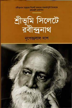 শ্রীভূমি সিলেটে রবীন্দ্রনাথ