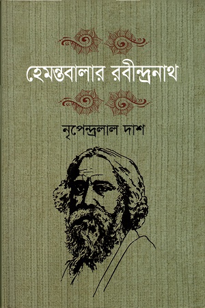 হেমন্তবালার রবীন্দ্রনাথ