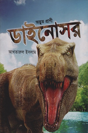 অদ্ভুত প্রাণী ডাইনোসর