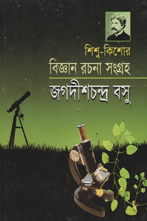 বিজ্ঞান রচনা সংগ্রহ