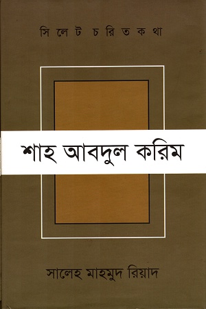 সিলেট চরিত কথা শাহ আবদুল করিম